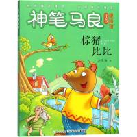 正版书籍 神笔马良注音童话馆 棕猪比比 9787556070213 长江少年儿童出版社