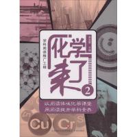正版书籍 化学来了2 9787548829737 济南出版社