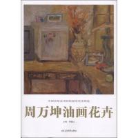 正版书籍 周万坤油画花卉/中国高等美术院校教学范本精选 9787514014853 北