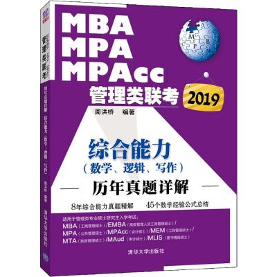 正版书籍 2019MBA、MPA、MPAcc管理类联考历年真题详解 综合能力(数学、逻