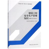 正版书籍 建设工程安全生产管理知识(建筑施工企业主要负责人) 97871122219