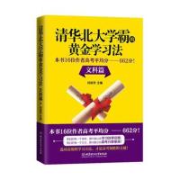 正版书籍 清华北大学霸的黄金学习法 文科篇 9787568252065 北京理工大学
