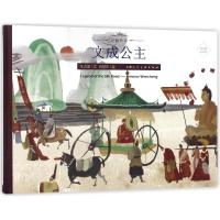 正版书籍 丝路传奇--文成公主 9787558602405 上海人民美术出版社