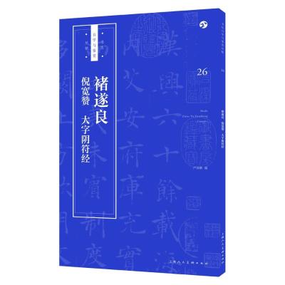 正版书籍 褚遂良《倪宽赞》《大字阴符经》 9787558607202 上海人民美术出