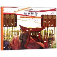 正版书籍 丝路传奇--鸠摩罗什 9787558602382 上海人民美术出版社