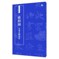 正版书籍 书法自学与鉴赏丛帖：欧阳询《九成宫醴泉铭》 9787558607264 上