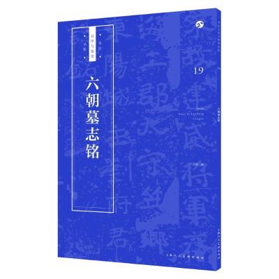 正版书籍 六朝墓志铭 9787558607233 上海人民美术出版社