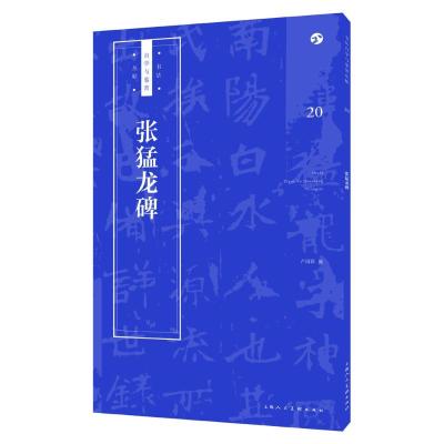 正版书籍 张猛龙碑/书法自学与鉴赏丛帖 9787558607196 上海人美