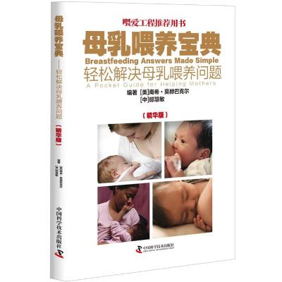 正版书籍 母乳喂养宝典：轻松解决母乳喂养问题 9787504680273 中国科学技