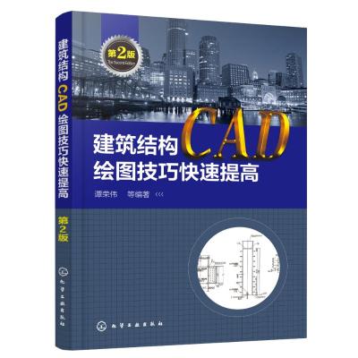 正版书籍 建筑结构CAD绘图技巧快速提高(第2版) 9787122323521 化学工业出