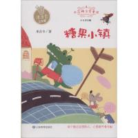正版书籍 糖果小镇 米吉卡工作室米花糖注音童话筑造孩子阅读与写作的奠基