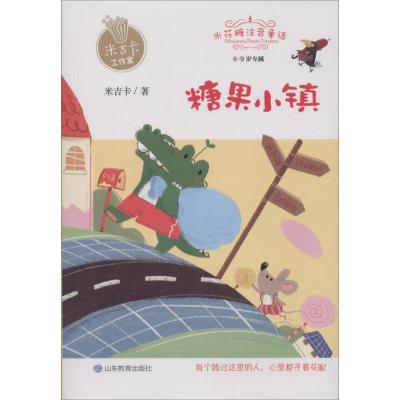正版书籍 糖果小镇 米吉卡工作室米花糖注音童话筑造孩子阅读与写作的奠基