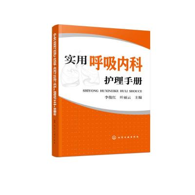 正版书籍 实用呼吸内科护理手册 9787122323606 化学工业出版社