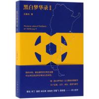 正版书籍 黑白梦华录 9787506373920 作家出版社