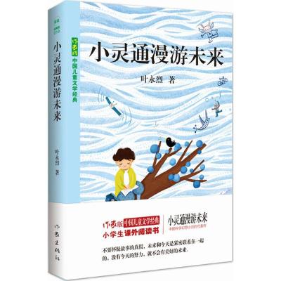 正版书籍 小灵通漫游未来 9787521200447 作家出版社