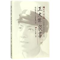 正版书籍 王大伟家书——时间胶囊：人生次 9787501457588 群众出版社