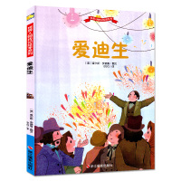 正版书籍 爱迪生/世界人物传记绘本系列 9787551419604 浙江摄影出版社