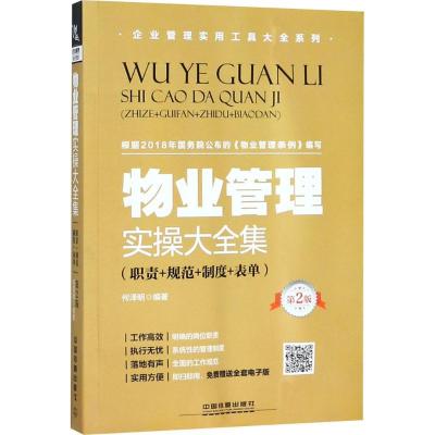 正版书籍 物业管理实操大全集(职责+规范+制度+表单)(第2版) 9787113246075