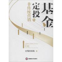 正版书籍 基金定投的非传统营销 9787550433472 西南财经大学出版社