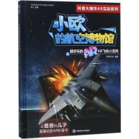正版书籍 小欧的航空博物馆 9787550433007 西南财经大学出版社