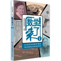 正版书籍 学科阅读推广工程-数学来了1 9787548829522 济南出版社