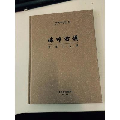 正版书籍 埭川古韵：黄埭十八景 9787554611524 古吴轩出版社