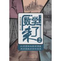 正版书籍 学科阅读推广工程：数学来了2 9787548829539 济南出版社