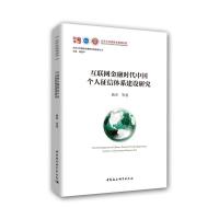 正版书籍 互联网金融时代中国个人征信体系建设研究 9787520325875 中国社