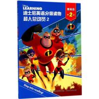 正版书籍 迪士尼英语分级读物 提高级 第2级 超人总动员2 9787115484567 人