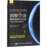 正版书籍 洞察宇宙 摸得着的天文史 附历史资料仿真件 9787115471307 人民
