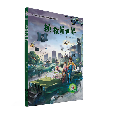 正版书籍 大白鲸原创幻想儿童文学作品 拯救异世界 9787550512542 大连出版