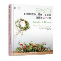 正版书籍 花枝俏：自然风摆饰、花环、花串和别致插花100例 9787111603412