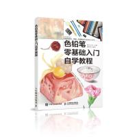 正版书籍 色铅笔零基础入门自学教程 9787115481917 人民邮电出版社