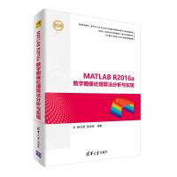 正版书籍 MATLAB R2016a数字图像处理算法分析与实现 9787302496236 清华大