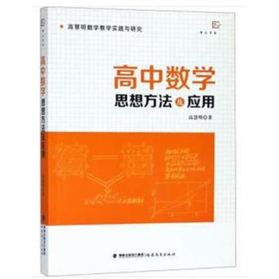 正版书籍 高中数学思想方法及应用(高慧明数学教学实践与研究) 97875334807