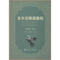 正版书籍 吉尔吉斯语教程 9787566013361 中央民族大学出版社