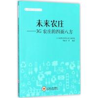 正版书籍 未来农庄：3G农庄的四面八方/小故事大科学丛书 9787548727576 中