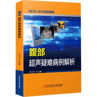 正版书籍 腹部超声疑难病例解析 9787518940660 科学技术文献出版社