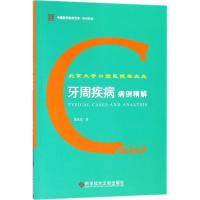 正版书籍 北京大学口腔医院栾庆先牙周疾病病例精解 9787518934126 科学技