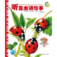 正版书籍 动物王国大探秘(第1辑)：听昆虫讲故事 9787553509419 上海文化出