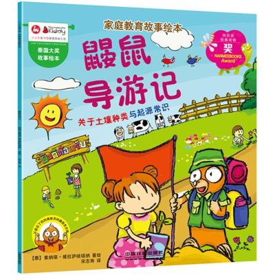 正版书籍 家庭教育故事绘本：鼹鼠导游记 9787113242244 中国铁道出版社