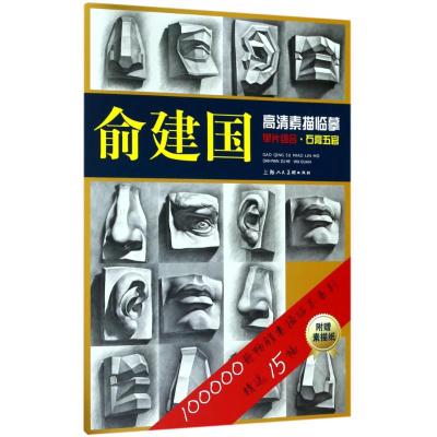 正版书籍 俞建国高清素描临摹单片组合：石膏五官 9787558606892 上海人民