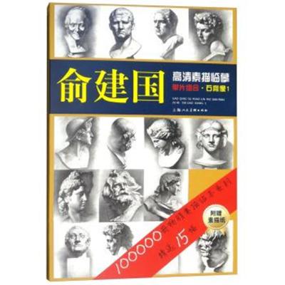 正版书籍 俞建国高清素描临摹单片组合：石膏像1 9787558606878 上海人民美