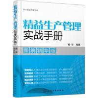 正版书籍 图说精益管理系列--精益生产管理实战手册(图解精华版) 978712232