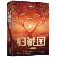 正版书籍 归藏图Ⅱ， 天相师 9787201138473 天津人民出版社