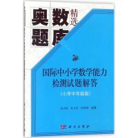 正版书籍 中小学数学能力检测试题解答(小学中年级组) 9787030562548 科学