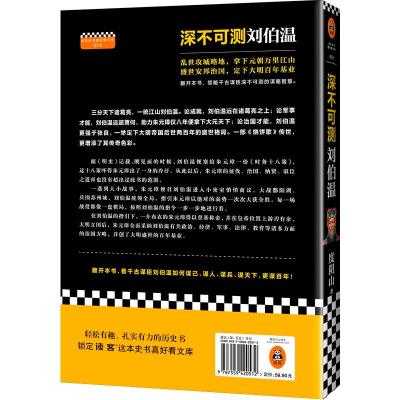 正版书籍 深不可测：刘伯温 9787559420572 江苏凤凰文艺出版社