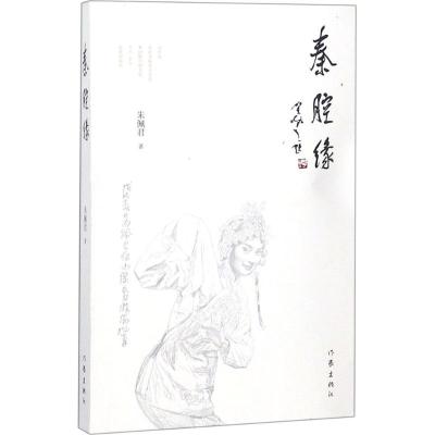 正版书籍 秦腔缘 9787521200294 作家出版社