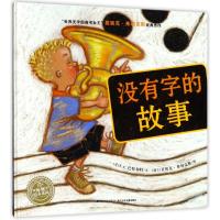 正版书籍 海豚绘本花园：没有字的故事(精) 9787556071906 长江少年儿童出