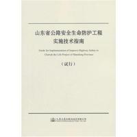 正版书籍 山东省公路安全生命防护工程实施技术指南(试行) 9787114147517